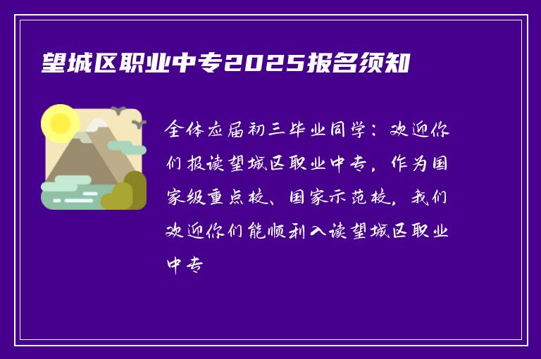 望城区职业中专2025报名须知