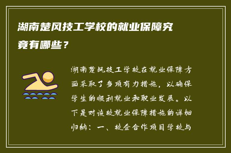 湖南楚风技工学校的就业保障究竟有哪些？