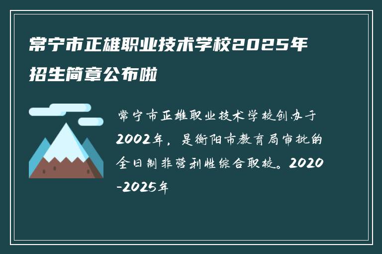 常宁市正雄职业技术学校2025年招生简章公布啦
