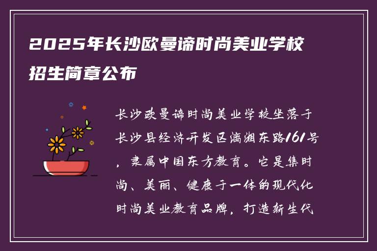 2025年长沙欧曼谛时尚美业学校招生简章公布