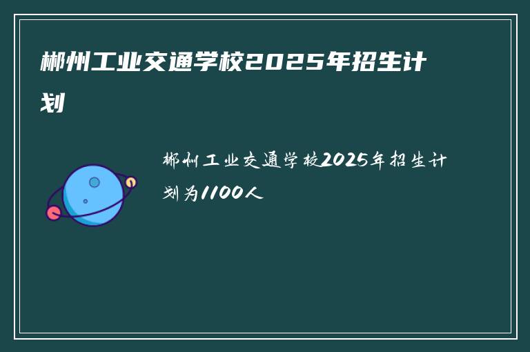 郴州工业交通学校2025年招生计划