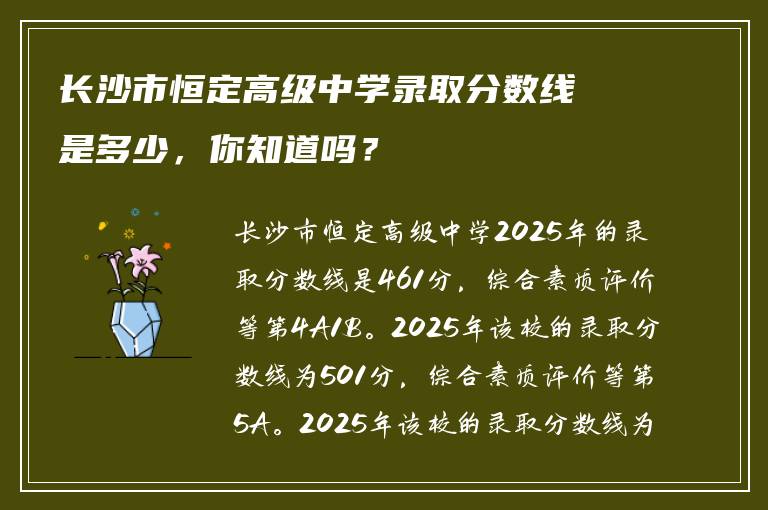 长沙市恒定高级中学录取分数线是多少，你知道吗？