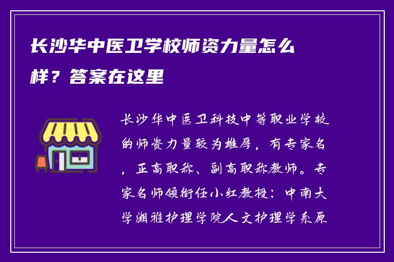 长沙华中医卫学校师资力量怎么样？答案在这里