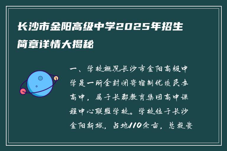 长沙市金阳高级中学2025年招生简章详情大揭秘