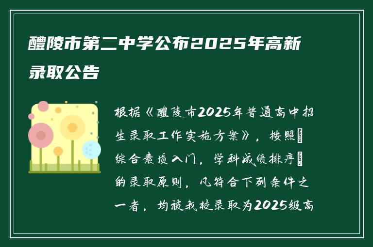 醴陵市第二中学公布2025年高新录取公告