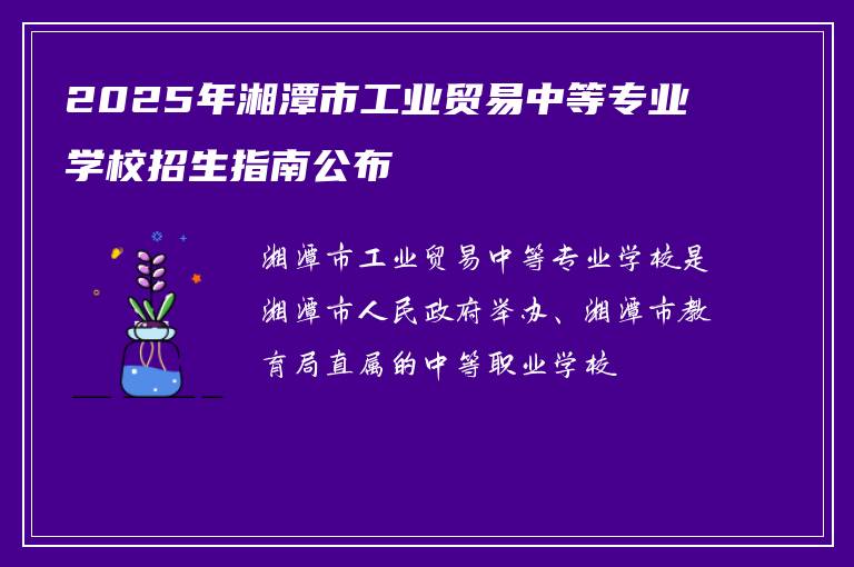 2025年湘潭市工业贸易中等专业学校招生指南公布