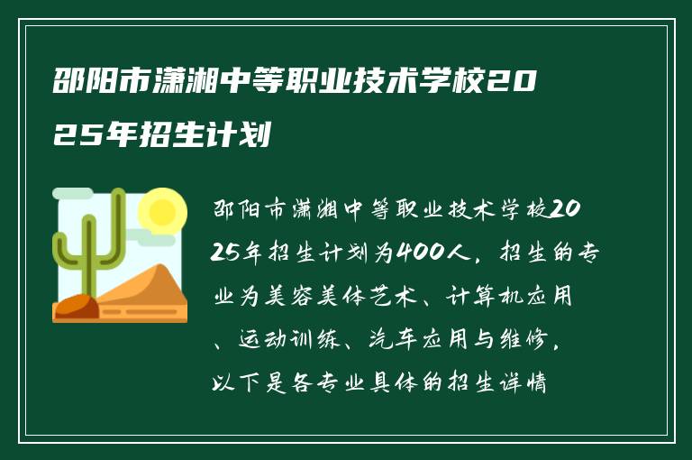 邵阳市潇湘中等职业技术学校2025年招生计划