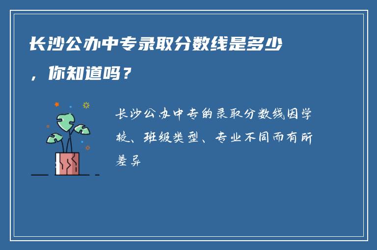 长沙公办中专录取分数线是多少，你知道吗？
