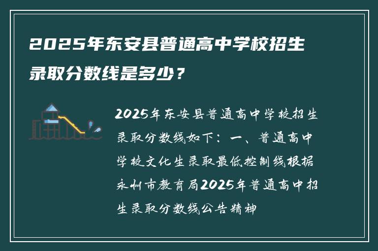 2025年东安县普通高中学校招生录取分数线是多少？