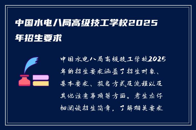 中国水电八局高级技工学校2025年招生要求