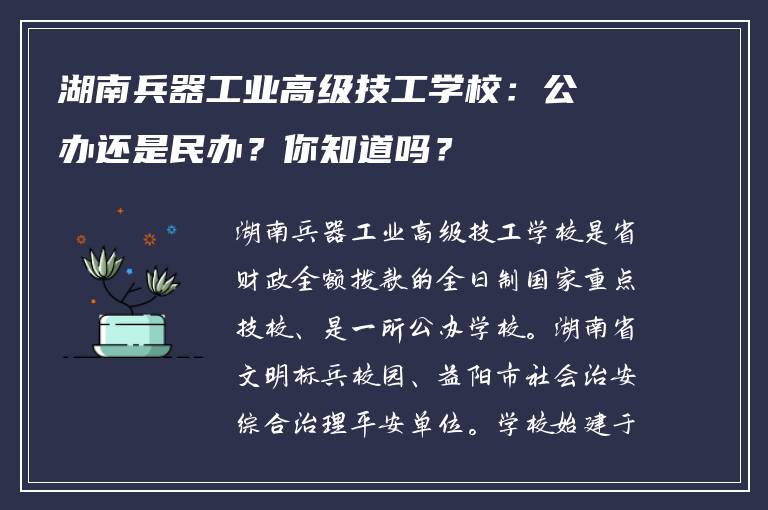 湖南兵器工业高级技工学校：公办还是民办？你知道吗？