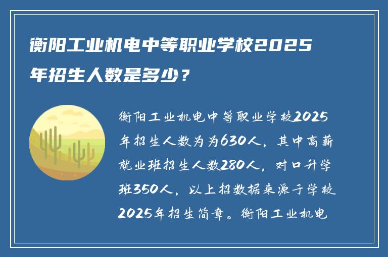 衡阳工业机电中等职业学校2025年招生人数是多少？