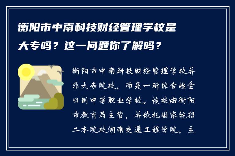 衡阳市中南科技财经管理学校是大专吗？这一问题你了解吗？