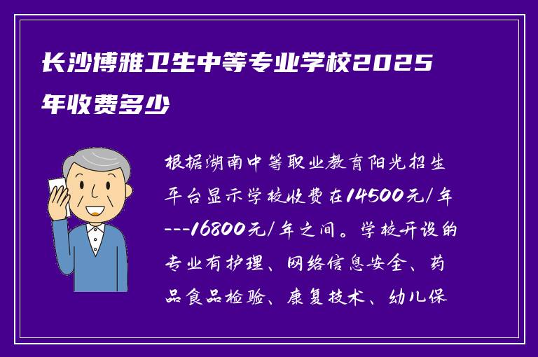长沙博雅卫生中等专业学校2025年收费多少