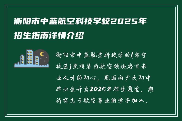 衡阳市中蓝航空科技学校2025年招生指南详情介绍