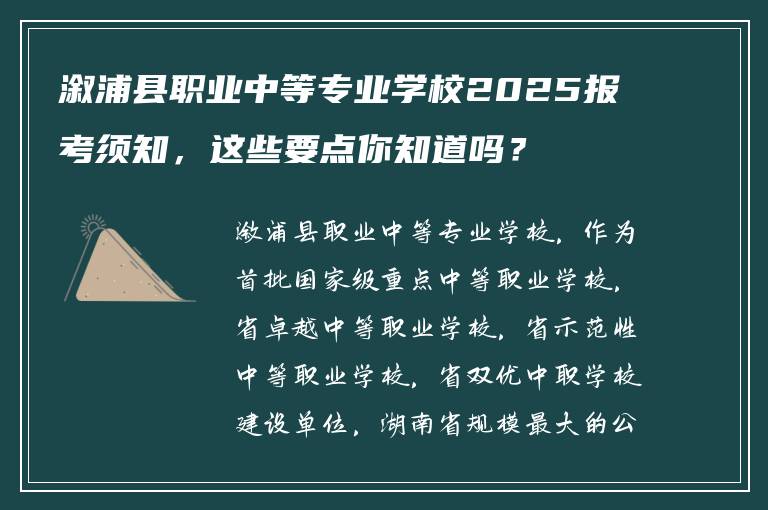 溆浦县职业中等专业学校2025报考须知，这些要点你知道吗？
