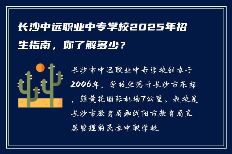 长沙中远职业中专学校2025年招生指南，你了解多少？