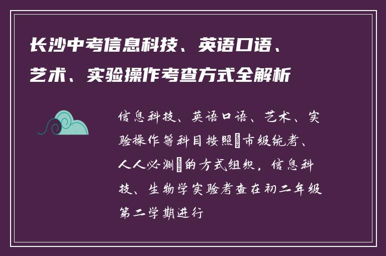 长沙中考信息科技、英语口语、艺术、实验操作考查方式全解析