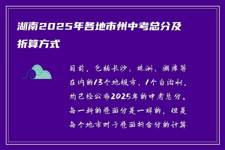 湖南2025年各地市州中考总分及折算方式