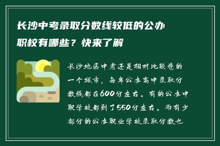 长沙中考录取分数线较低的公办职校有哪些？快来了解