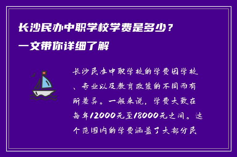 长沙民办中职学校学费是多少？一文带你详细了解