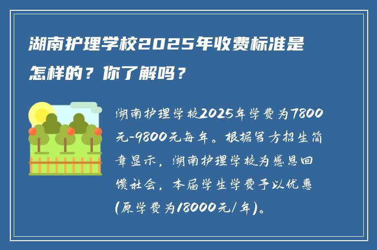 湖南护理学校2025年收费标准是怎样的？你了解吗？