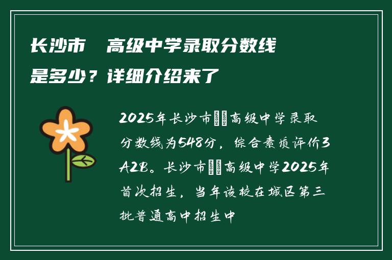 长沙市珺琟高级中学录取分数线是多少？详细介绍来了