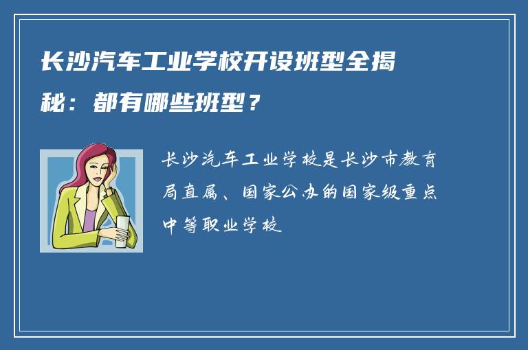 长沙汽车工业学校开设班型全揭秘：都有哪些班型？