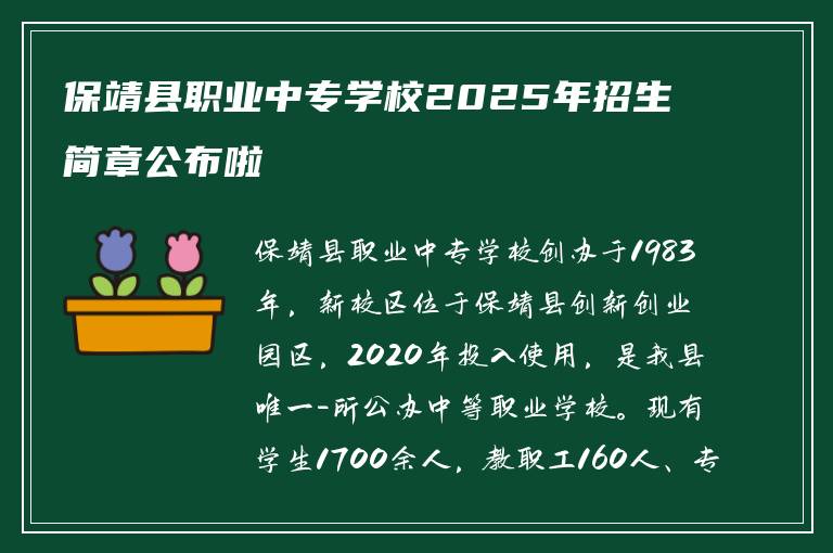 保靖县职业中专学校2025年招生简章公布啦