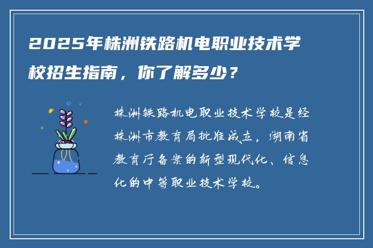2025年株洲铁路机电职业技术学校招生指南，你了解多少？