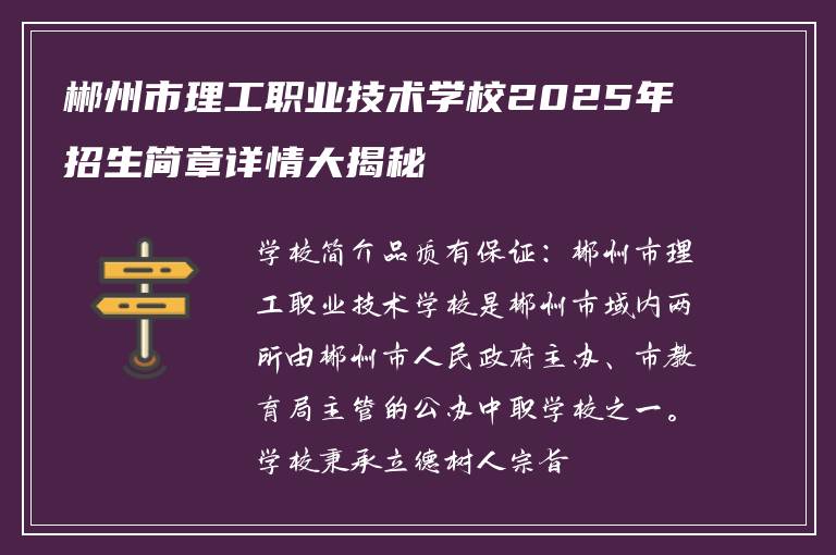 郴州市理工职业技术学校2025年招生简章详情大揭秘