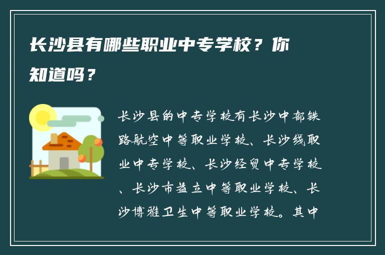 长沙县有哪些职业中专学校？你知道吗？