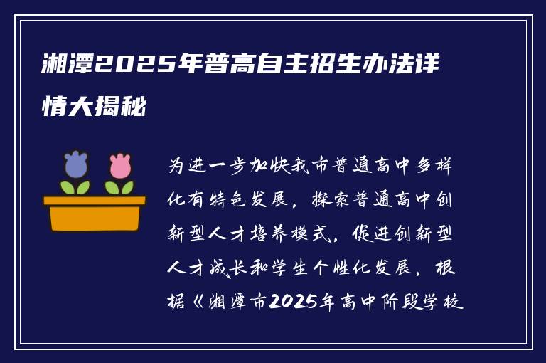 湘潭2025年普高自主招生办法详情大揭秘