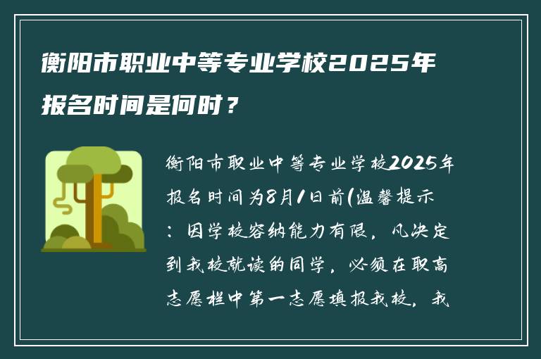 衡阳市职业中等专业学校2025年报名时间是何时？