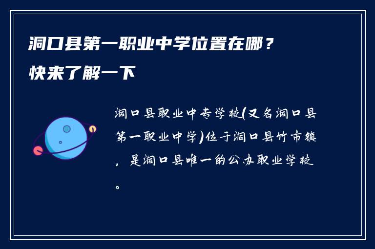 洞口县第一职业中学位置在哪？快来了解一下