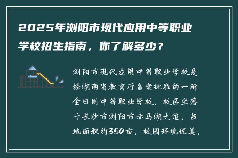 2025年浏阳市现代应用中等职业学校招生指南，你了解多少？