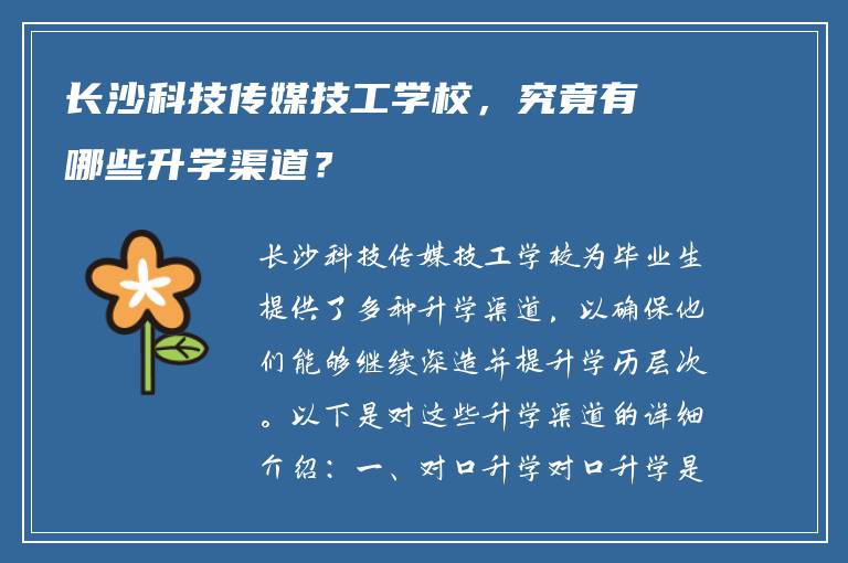 长沙科技传媒技工学校，究竟有哪些升学渠道？