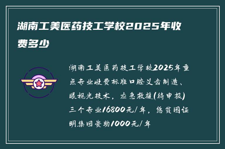 湖南工美医药技工学校2025年收费多少