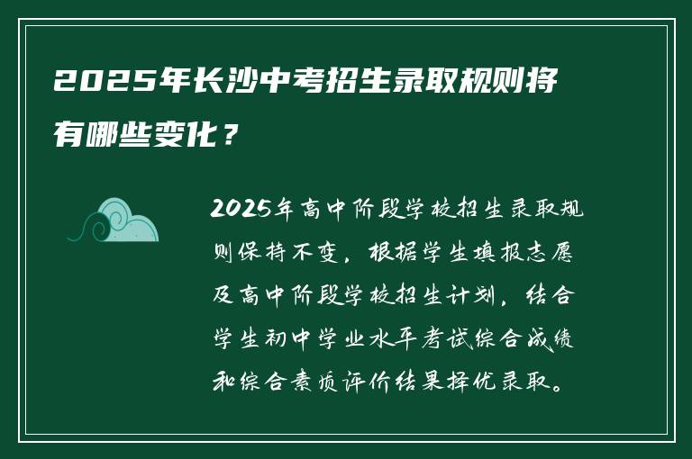 2025年长沙中考招生录取规则将有哪些变化？