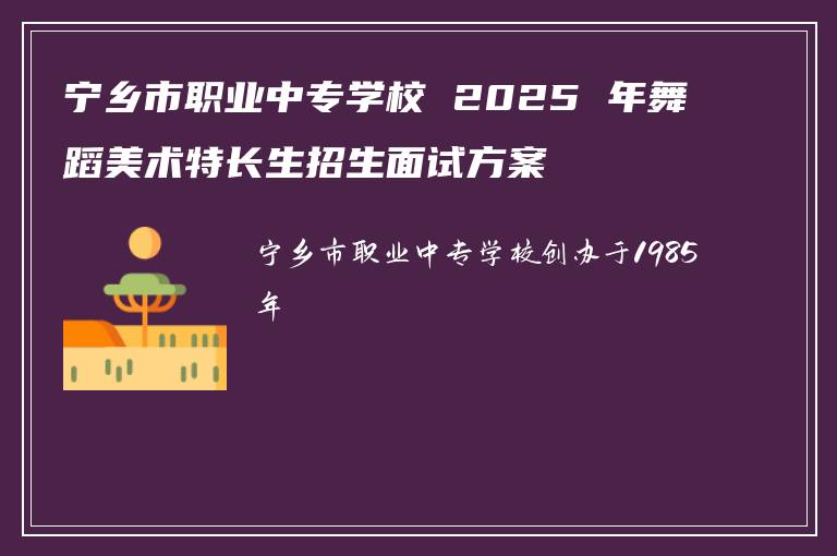 宁乡市职业中专学校 2025 年舞蹈美术特长生招生面试方案