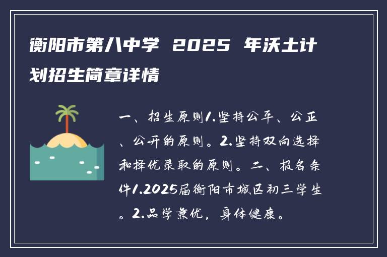 衡阳市第八中学 2025 年沃土计划招生简章详情