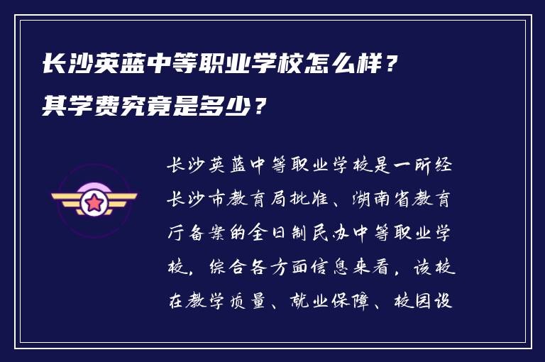 长沙英蓝中等职业学校怎么样？其学费究竟是多少？