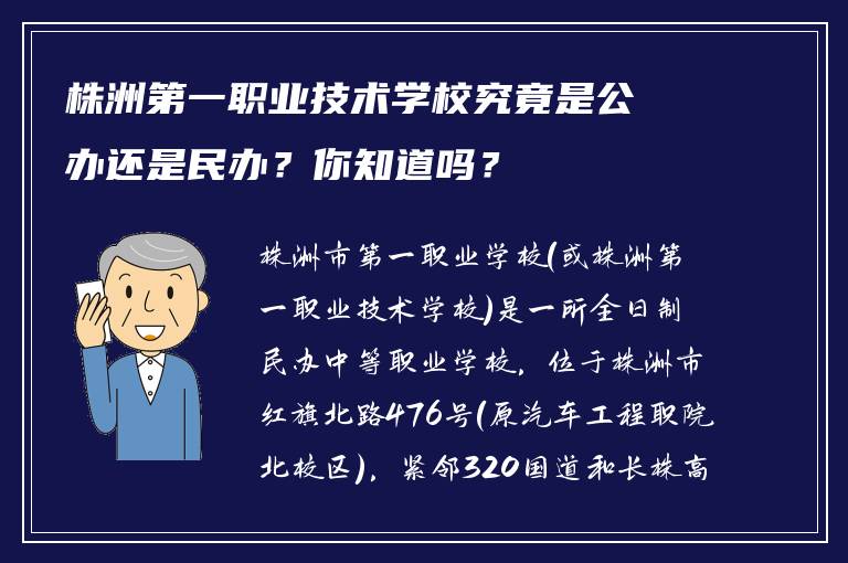 株洲第一职业技术学校究竟是公办还是民办？你知道吗？