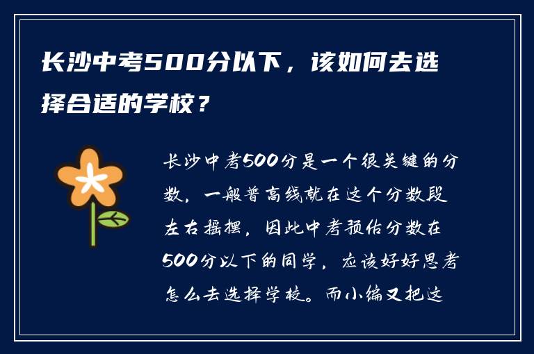 长沙中考500分以下，该如何去选择合适的学校？