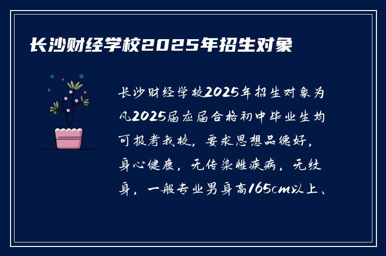 长沙财经学校2025年招生对象