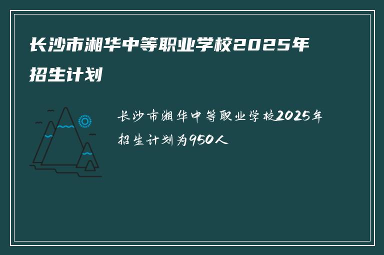 长沙市湘华中等职业学校2025年招生计划