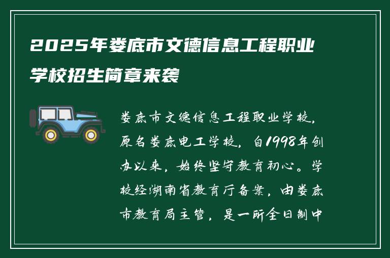 2025年娄底市文德信息工程职业学校招生简章来袭