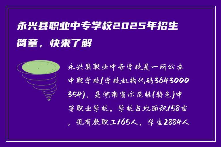 永兴县职业中专学校2025年招生简章，快来了解