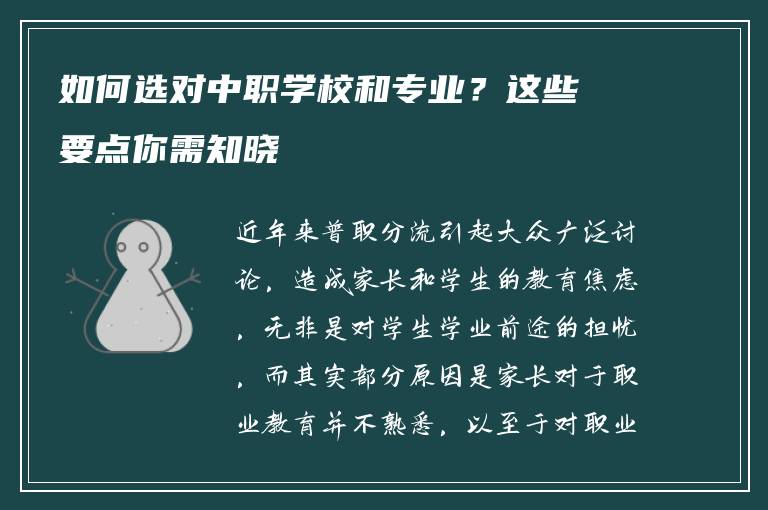 如何选对中职学校和专业？这些要点你需知晓