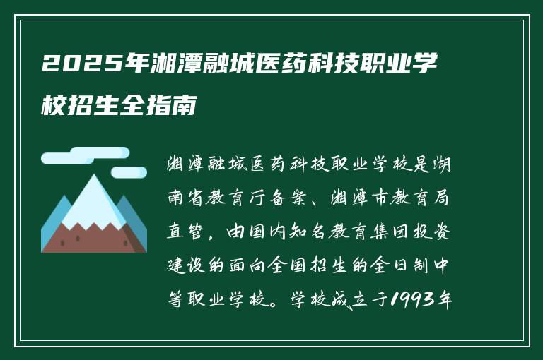 2025年湘潭融城医药科技职业学校招生全指南